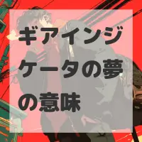 ギアインジケータの夢のサムネイル画像