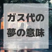 ガス代の夢のサムネイル