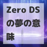 Zero DSの夢のサムネイル