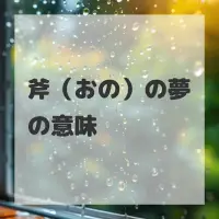 斧（おの）の夢のサムネイル画像
