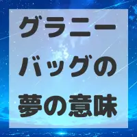 グラニーバッグの夢のサムネイル画像
