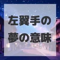 左翼手の夢のサムネイル画像