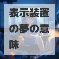 表示装置の夢のサムネイル画像