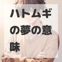 ハトムギの夢のサムネイル画像