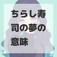 ちらし寿司の夢のサムネイル画像