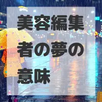 美容編集者の夢のサムネイル画像