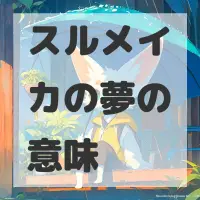 スルメイカの夢のサムネイル画像