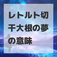 レトルト切干大根の夢のサムネイル画像