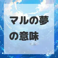 マルの夢のサムネイル画像