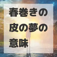 春巻きの皮の夢のサムネイル