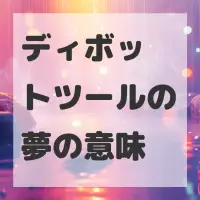 ディボットツールの夢のサムネイル画像