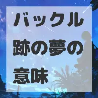 バックル跡の夢のサムネイル画像