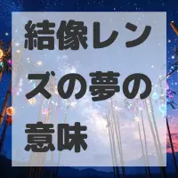 結像レンズの夢のサムネイル画像