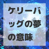 ケリーバッグの夢のサムネイル画像