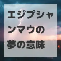 エジプシャンマウの夢のサムネイル画像