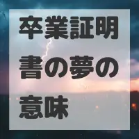 卒業証明書の夢のサムネイル