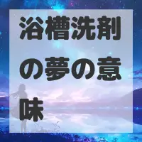 浴槽洗剤の夢のサムネイル画像