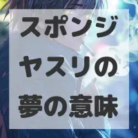 スポンジヤスリの夢のサムネイル画像