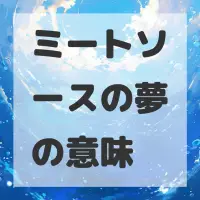 ミートソースの夢のサムネイル