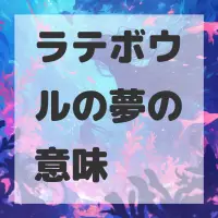 ラテボウルの夢のサムネイル画像