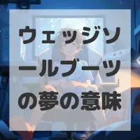 ウェッジソールブーツの夢のサムネイル