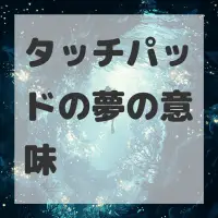 タッチパッドの夢のサムネイル画像