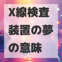 X線検査装置の夢のサムネイル画像
