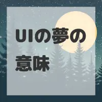 UIの夢のサムネイル画像