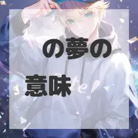 馄饨の夢のサムネイル画像