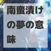 南蛮漬けの夢のサムネイル画像