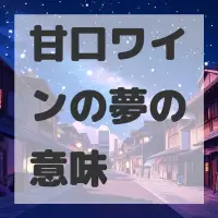 甘口ワインの夢のサムネイル画像