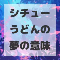 シチューうどんの夢のサムネイル画像