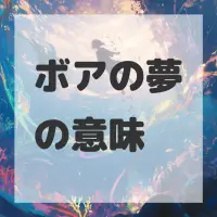 ボアの夢のサムネイル