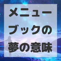 メニューブックの夢のサムネイル