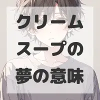 クリームスープの夢のサムネイル画像
