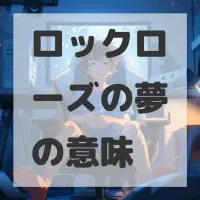 ロックローズの夢のサムネイル画像