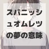 スパニッシュオムレツの夢のサムネイル画像