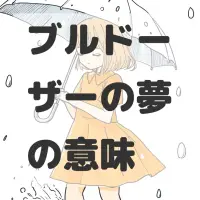 ブルドーザーの夢のサムネイル