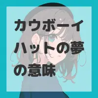 カウボーイハットの夢のサムネイル画像