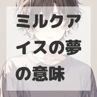 ミルクアイスの夢のサムネイル画像