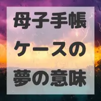 母子手帳ケースの夢のサムネイル画像
