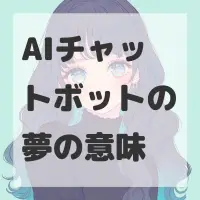AIチャットボットの夢のサムネイル