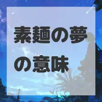 素麺の夢のサムネイル