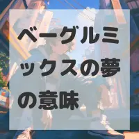 ベーグルミックスの夢のサムネイル