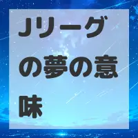 Jリーグの夢のサムネイル画像