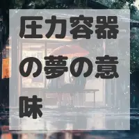 圧力容器の夢のサムネイル画像