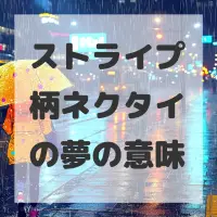 ストライプ柄ネクタイの夢のサムネイル画像