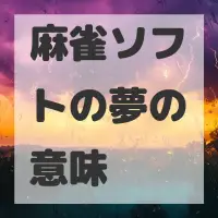 麻雀ソフトの夢のサムネイル画像
