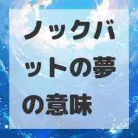 ノックバットの夢のサムネイル画像