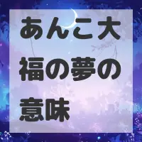 あんこ大福の夢のサムネイル